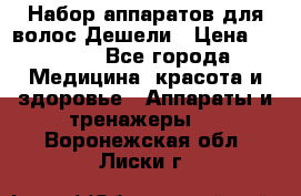 Набор аппаратов для волос Дешели › Цена ­ 1 500 - Все города Медицина, красота и здоровье » Аппараты и тренажеры   . Воронежская обл.,Лиски г.